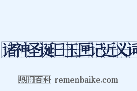 诸神圣诞日玉匣记近义词是什么意思的图片